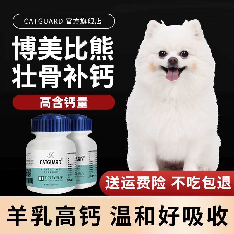 catguard博美狗补钙钙片壮骨补钙