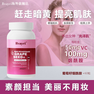 Rvayei美国原装 进口葡萄籽烟酰胺胶囊原青花素精华胶原蛋白高能VC