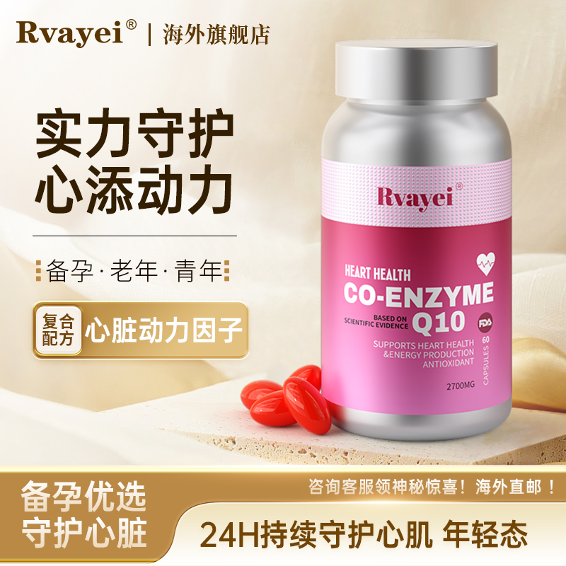 【福建大健康】Rvayei辅酶Q10软胶囊原装进口辅酶素保护心脑血管