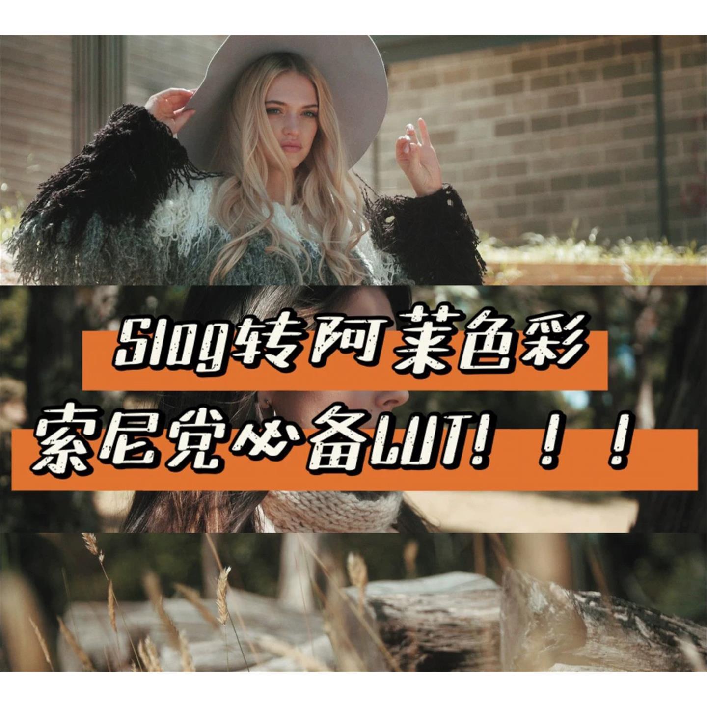 索尼相机slog2/slog3转Arri阿莱胶片色彩Lut预设不需要还原直接用