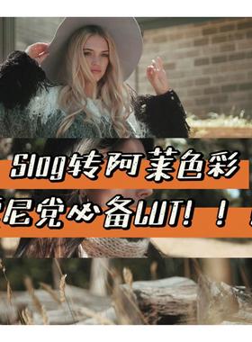 索尼相机slog2/slog3转Arri阿莱胶片色彩Lut预设不需要还原直接用