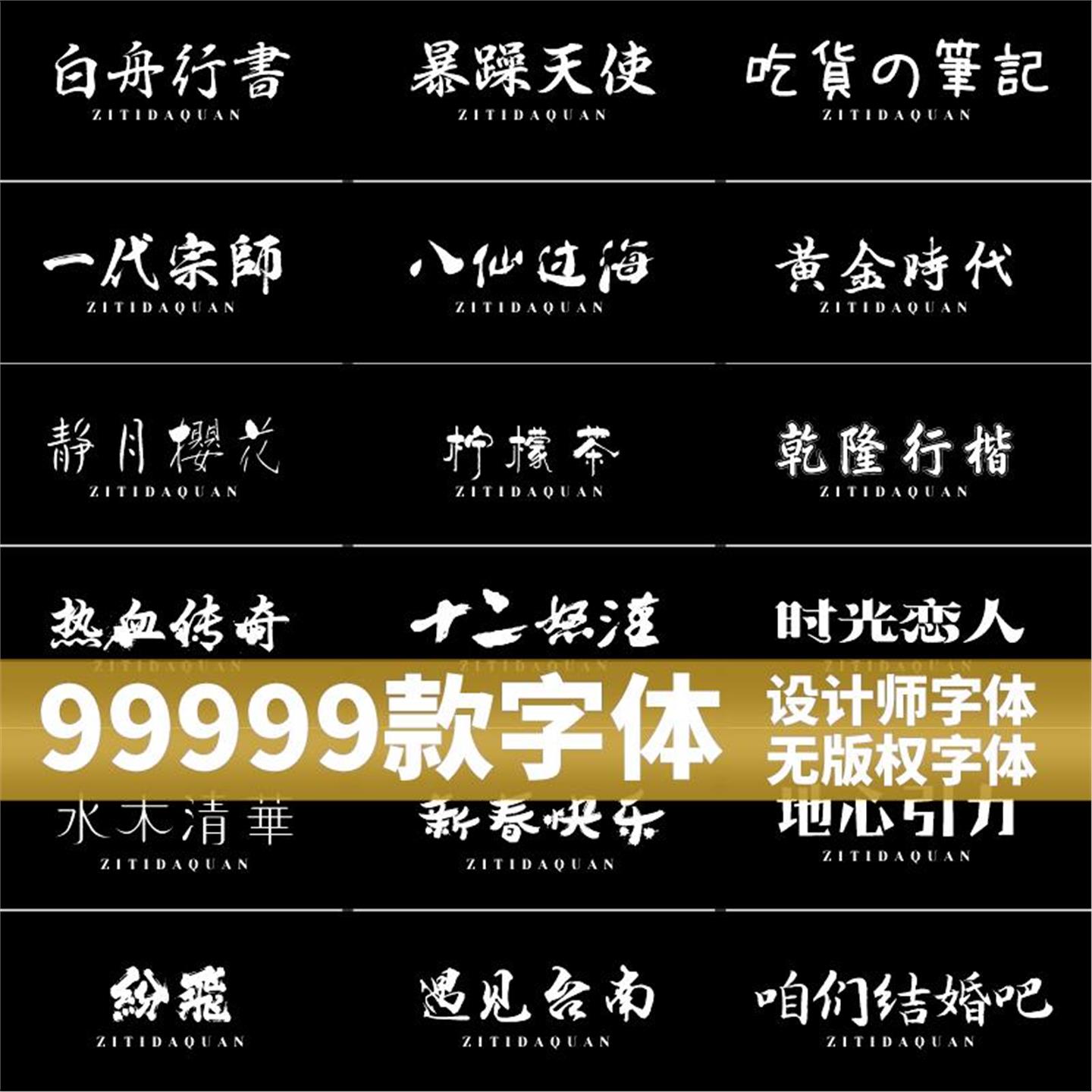 免费可商用字体包下载中文字库毛笔设计素材苹果/Cdr/Ai/Ae/Pr/Ps