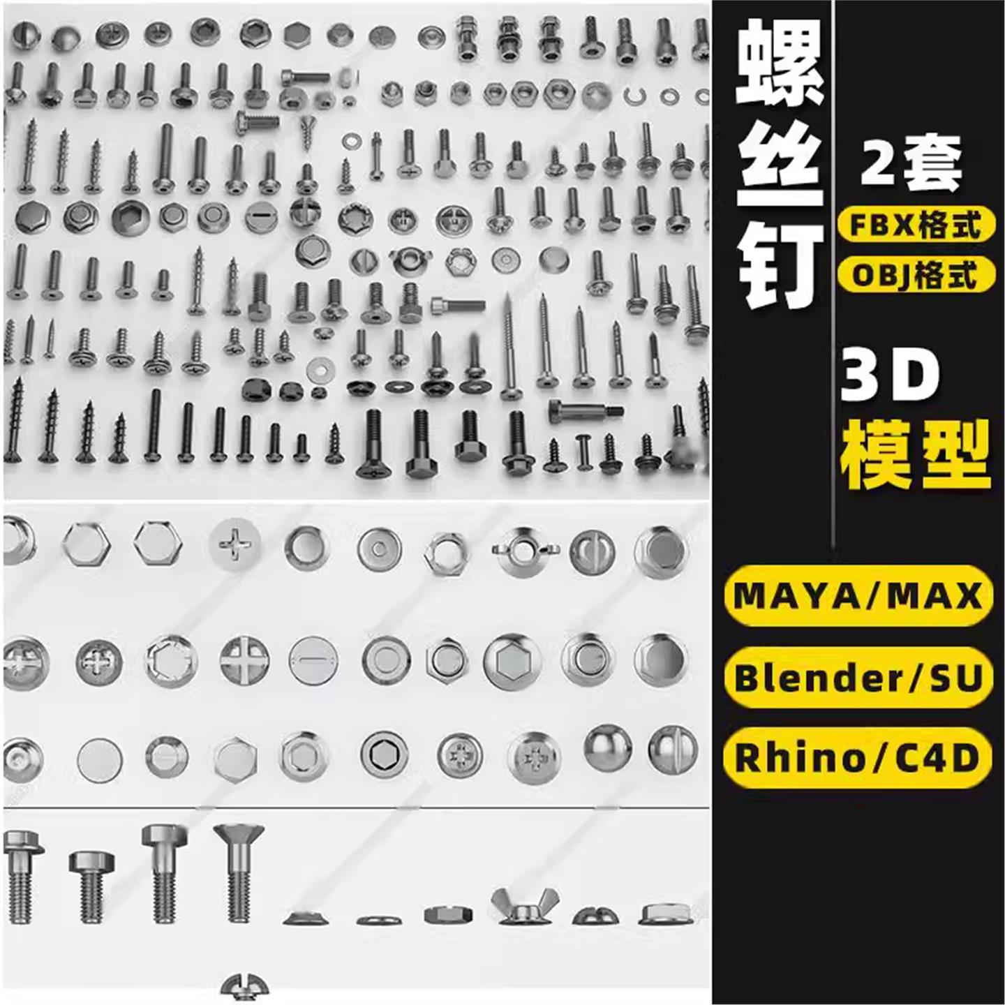 blender螺丝钉螺帽螺母Rhino犀牛C4D/SU/3Dmax模型FBXOBJ素材MAYA