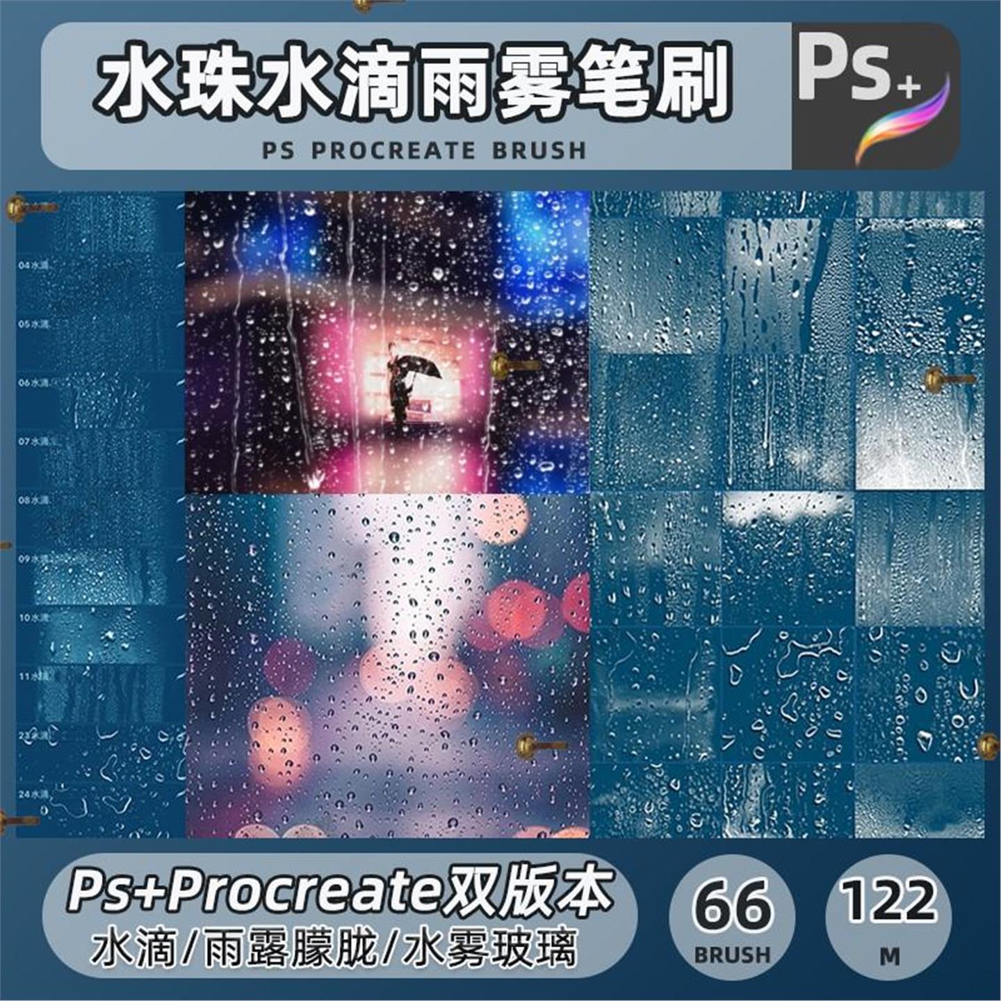 ps笔刷procreate笔刷窗户玻璃水滴水珠雨滴雨水水迹露水绘画素材