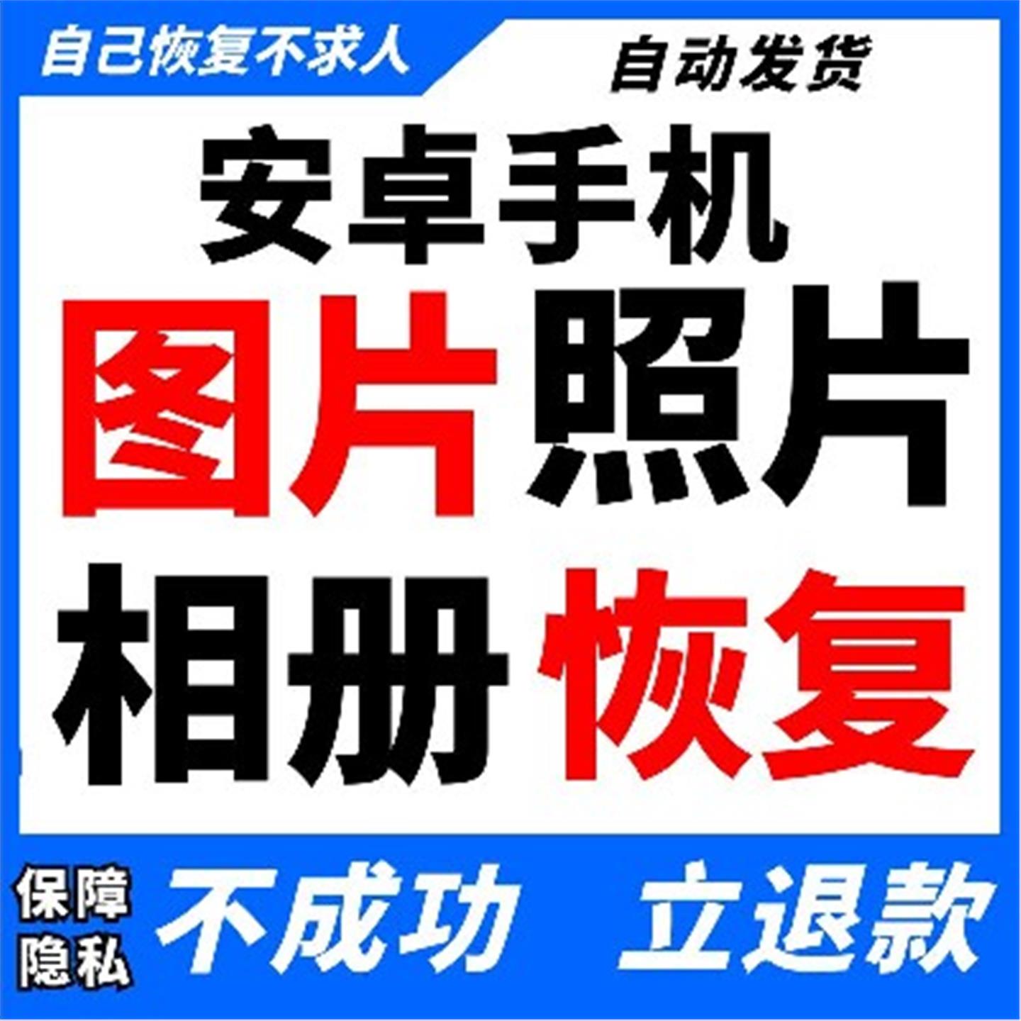 安卓数据恢复软件图片找回