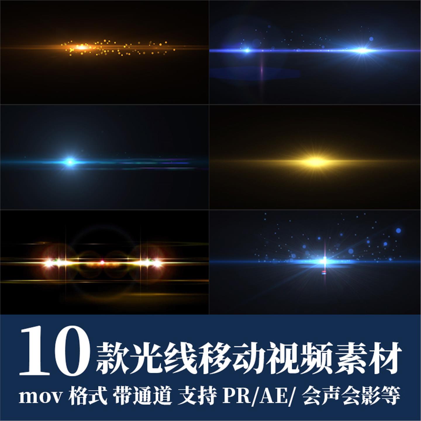 pr/ae/fcpx视频素材光线移动扫光闪耀粒子光斑光效mov带透明通道