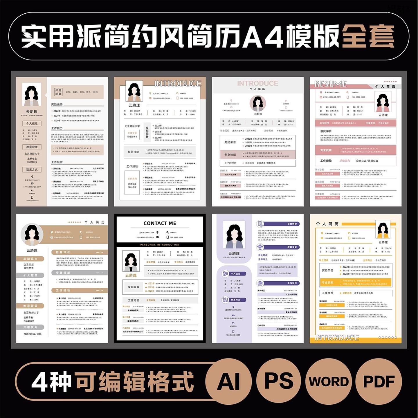 实用派简约风简历模版应聘求职文档源文件设计素材AI/PS/PDF/WORD