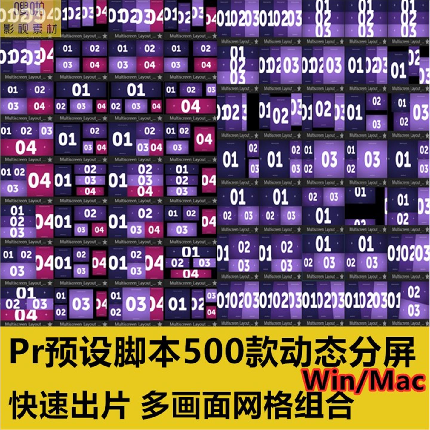 Pr预设脚本500款动态分屏快速出片模板多画面网格组合视频素材