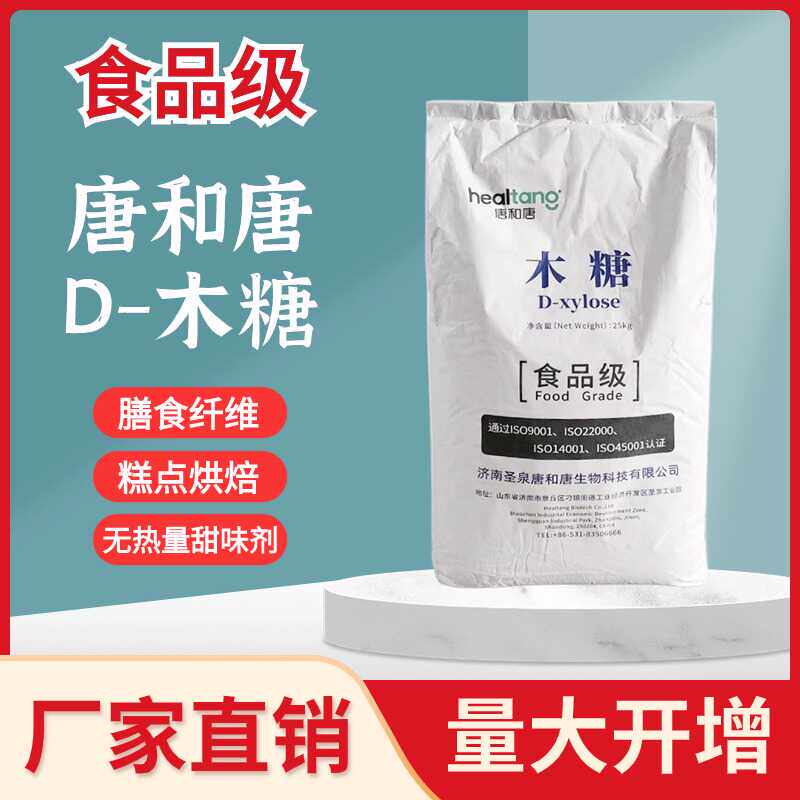 D-木糖食品级无热量代糖甜味剂99%高含量膳食纤维木糖粉糖果烘焙