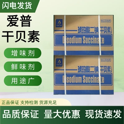 爱普干贝素琥珀酸二钠贝类鲜味剂1kg正品火锅浓汤鲜味王味之素调