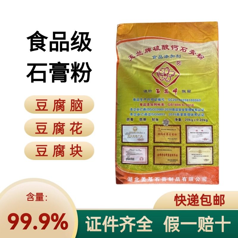 玉兰牌 食用 熟石膏粉做豆腐花豆腐脑豆腐专用凝固剂硫酸钙20公斤