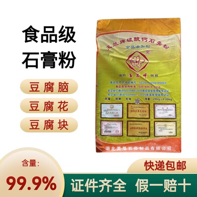 玉兰牌 食用 熟石膏粉做豆腐花豆腐脑豆腐专用凝固剂硫酸钙20公斤