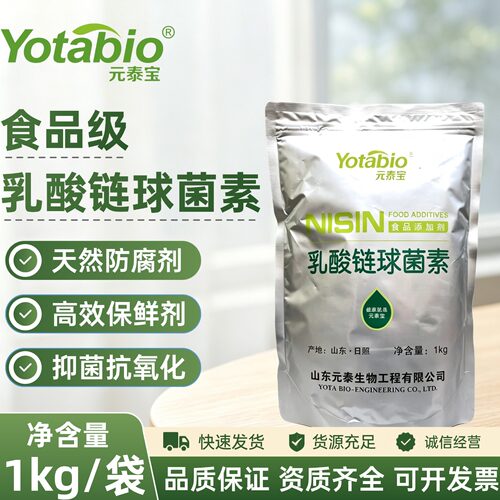 元泰宝乳酸链球菌素食品级食品添