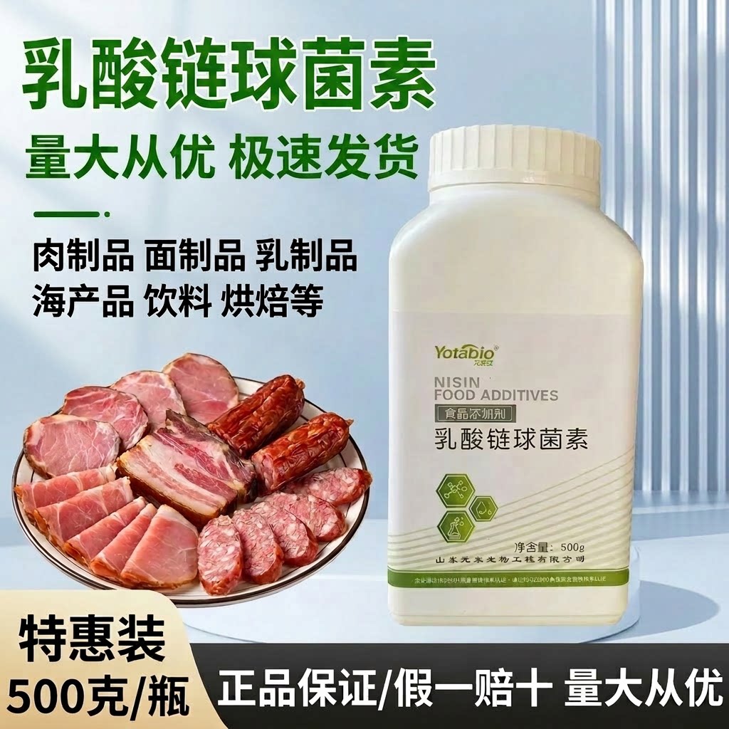 元泰宝食品级乳酸链球菌素防腐