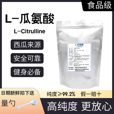 L-瓜氨酸粉100g男性一氧化氮氮泵扩张可搭配精氨酸血管citrulline