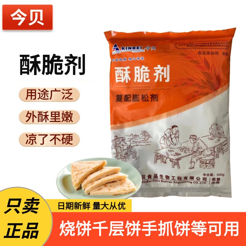 今贝复配酥脆剂烧饼手抓饼千层饼麻花专用膨松剂外焦里嫩酥脆爽口
