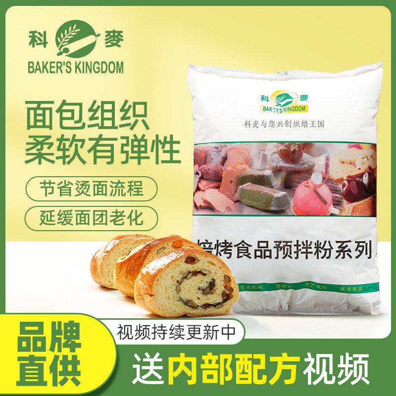 科麦汤种面包预拌粉5kg 烘焙欧蕾面包软欧延长老化面包保湿预拌粉,粮油调味/速食/干货/烘焙,预拌粉,淘宝优惠券,粉丝福利购,淘宝优惠卷