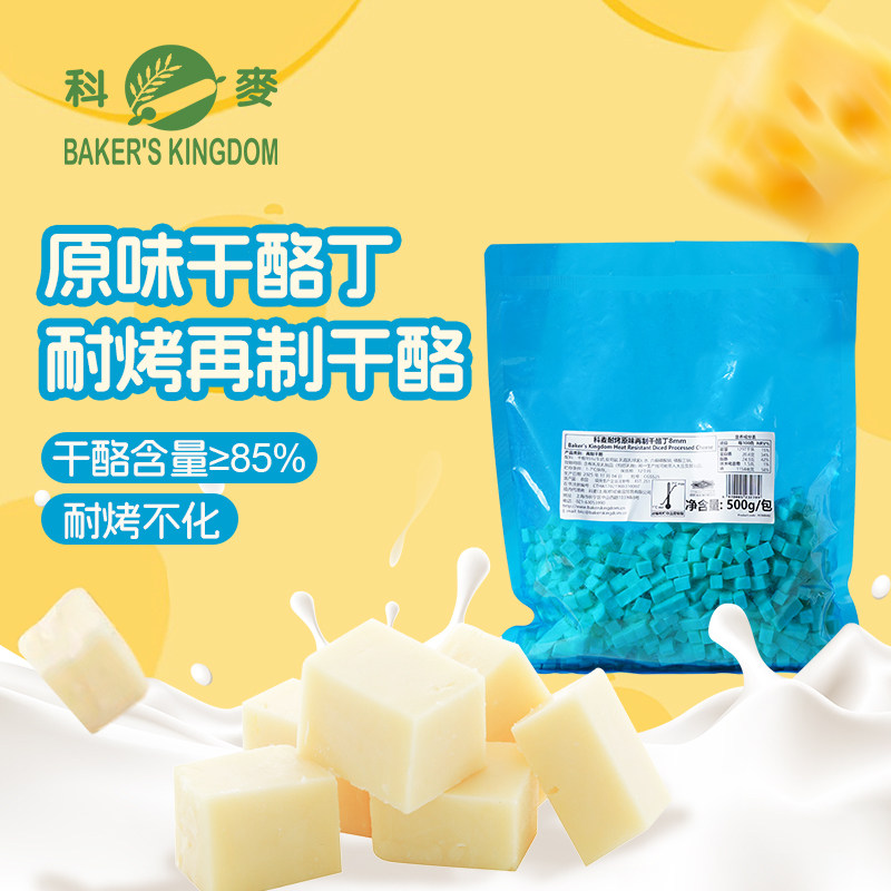 科麦耐烤原味干酪丁500g 泰国进口面包欧包恰巴塔芝士丁耐烤不化