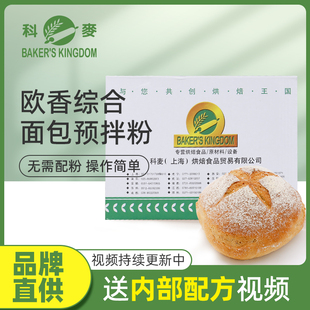 科麦欧香粉欧香综合面包预拌粉5kg 欧香面包粗粮全麦粉烘焙原料