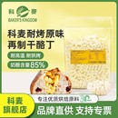 科麦耐烤再制乳酪丁进口高熔点耐高温奶酪丁芝士粒商用干酪丁1kg