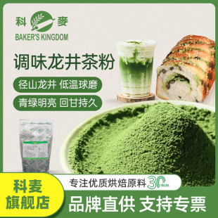 科麦调味龙井茶粉 杭州径山绿茶烘焙原料冲泡奶茶店专用饮料甜点