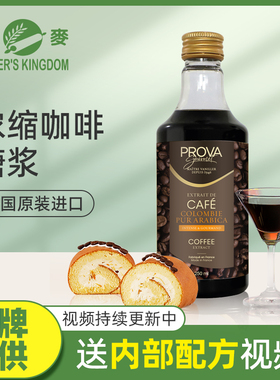 科麦浓缩咖啡糖浆 PROVA法国进口提拉米苏商用焦糖咖啡糖浆250ML