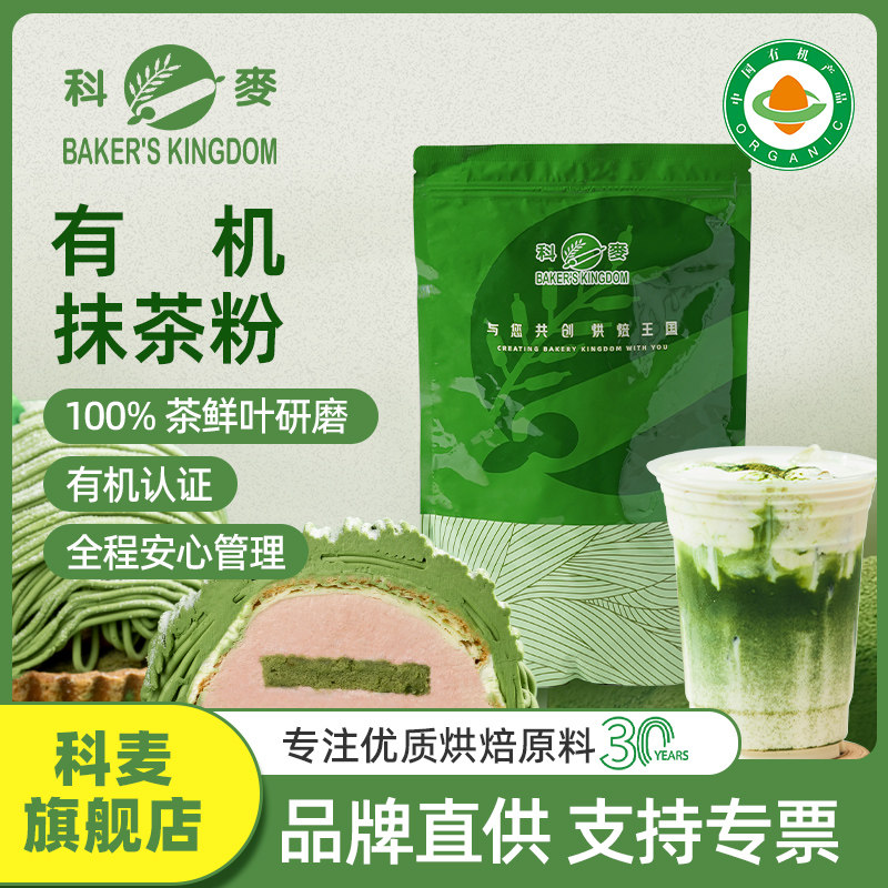 科麦有机抹茶粉500g 烘焙甜品慕斯冰淇淋茶饮奶茶有机抹茶绿茶粉