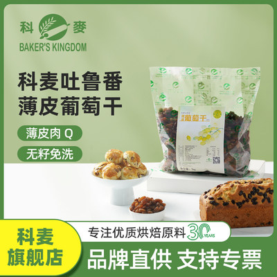 科麦薄皮葡萄干1kg 新疆吐鲁番特产无核免洗提子干果脯烘焙原料