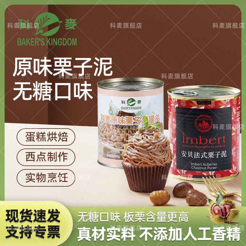 科麦原味栗子泥900g烘焙甜品装饰栗子茸蒙布朗安贝法式栗子泥875g