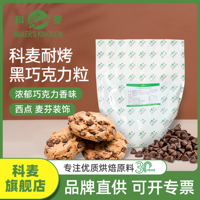 科麦代可可脂西饼黑巧克力豆水滴巧克力粒5kg 面包蛋糕曲奇装饰用