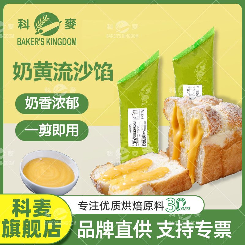 科麦奶黄流沙馅(面包用) 咸蛋黄吐司可颂夹心流沙馅烘焙馅料1kg,粮油调味/速食/干货/烘焙,烘焙馅料,淘宝优惠券,粉丝福利购,淘宝优惠卷