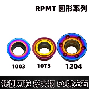 调质钢圆形铣刀片刀粒1003MO RPMT1204MO R5R6圆刀合金淬火钢RPMT