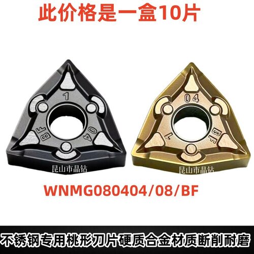 数控车刀片刀粒不锈钢专用硬质合金材质断削耐磨 080404-BF WNMG