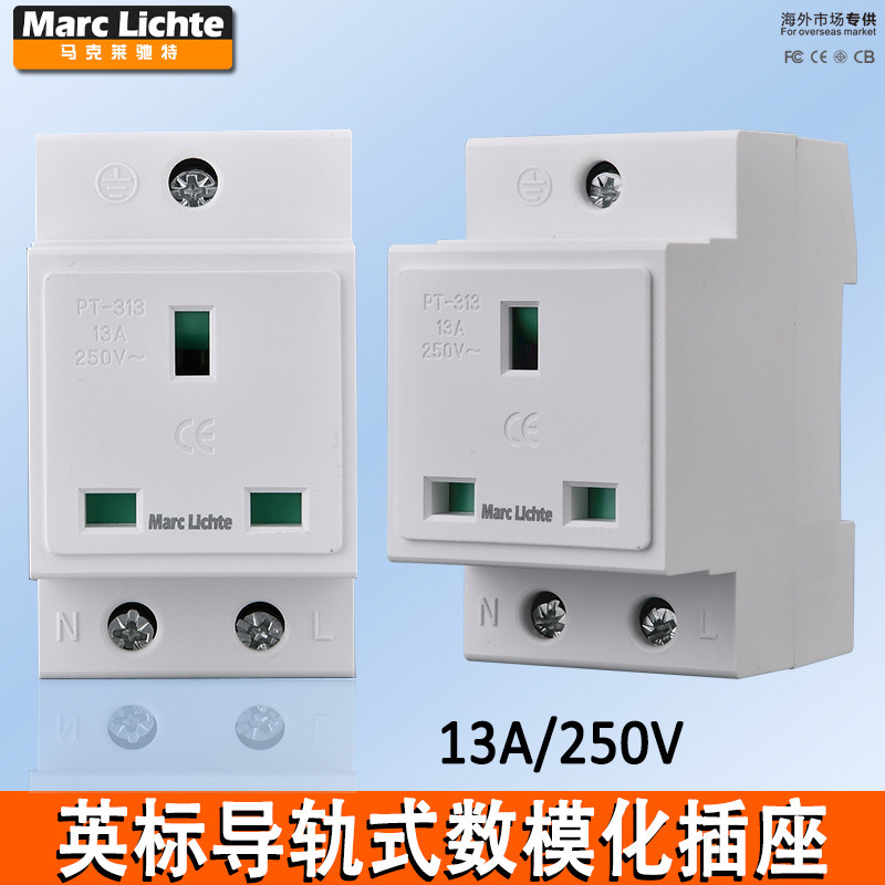 英标13A模数化插苏导轨式电插座