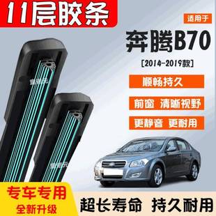无骨专用11层前窗雨刮片原装 适用奔腾B70十一层胶条雨刷器14 19款