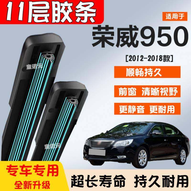 适用荣威950十一层胶条雨刷器12-18款专用无骨11层前窗雨刮片静音