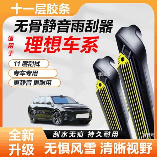 适配理想L6/L7/L8/L9/i6/i8/INE11层胶条雨刮器十一层雨刷片无骨