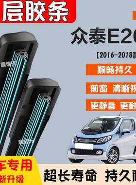 适用众泰E200十一层胶条雨刷器16-18款无骨专用11层前雨刮片静音