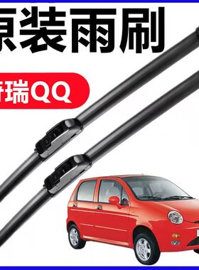 奇瑞QQ3专用雨刮器EQ-308原装QQ6原厂EV汽车无骨胶条ME前后雨刷片