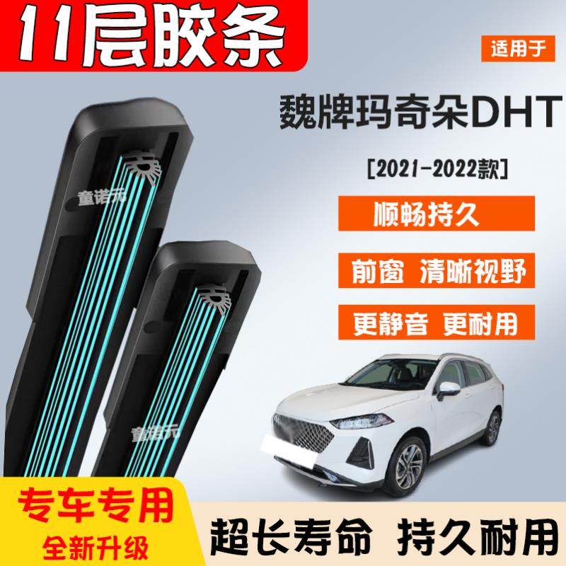 适用魏牌玛奇朵DHT十一层胶条雨刷器21-22款专用无骨11层前雨刮片