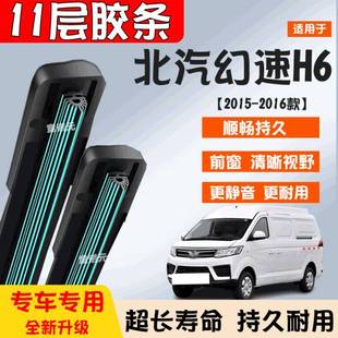 适用北汽幻速H6十一层胶条雨刷器15 专用无骨11层前窗雨刮片 16款