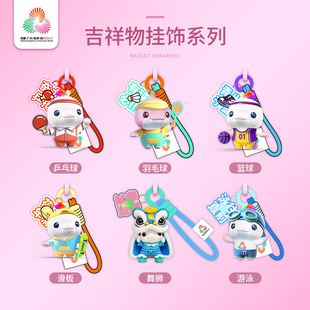 十五全运会吉祥物喜洋洋乐融融运动系列立体公仔玩具钥匙扣挂饰