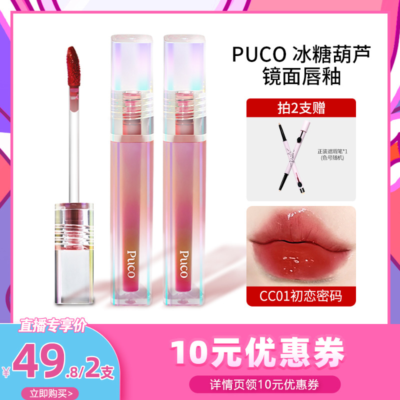 puco水光镜面唇釉夏日限定