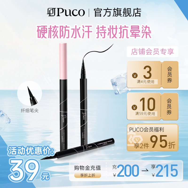 PUCO极细速干眼线液笔防水防汗