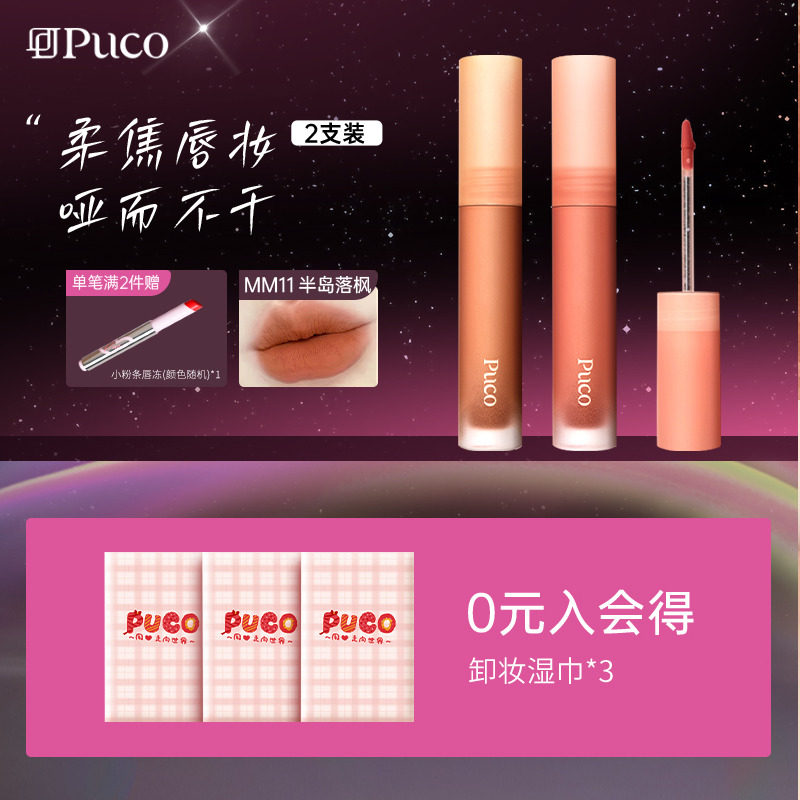 【2支装】PUCO慕斯唇泥伪素颜哑光唇釉唇霜显白口红MM13白月光,彩妆/香水/美妆工具,唇彩/唇蜜/唇釉/唇泥/唇霜,淘宝优惠券,粉丝福利购,淘宝优惠卷