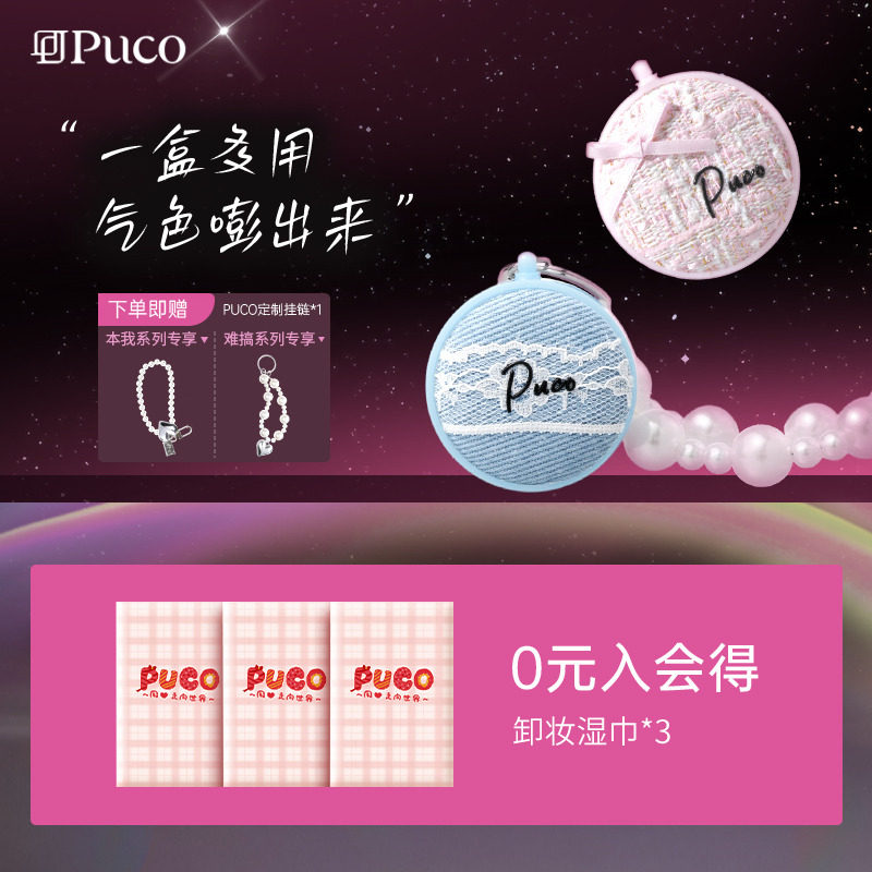 PUCO气垫腮红泥2.0多用膏膨胀色哑光修容高光提高氛围感流光风