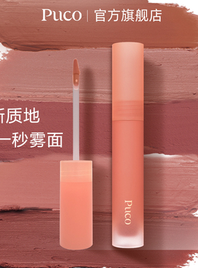 【百亿官补】PUCO慕斯唇泥口红唇釉唇彩哑光显白显色不拔干平价