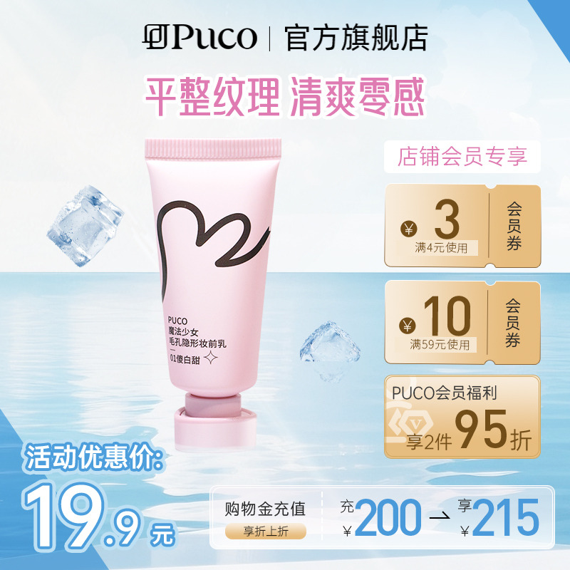 PUCO/噗叩魔法少女毛孔隐形妆前乳妆前隔离霜保湿底妆隐形毛孔女