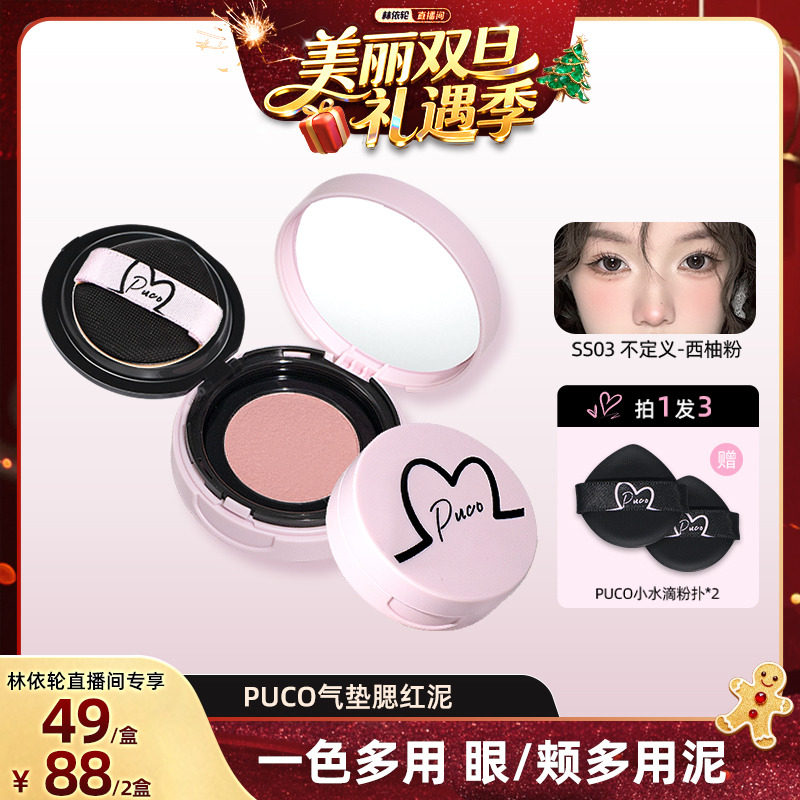 【林依轮直播间】PUCO噗叩气垫腮红泥腮蓝收缩膨胀显白提亮土豆泥