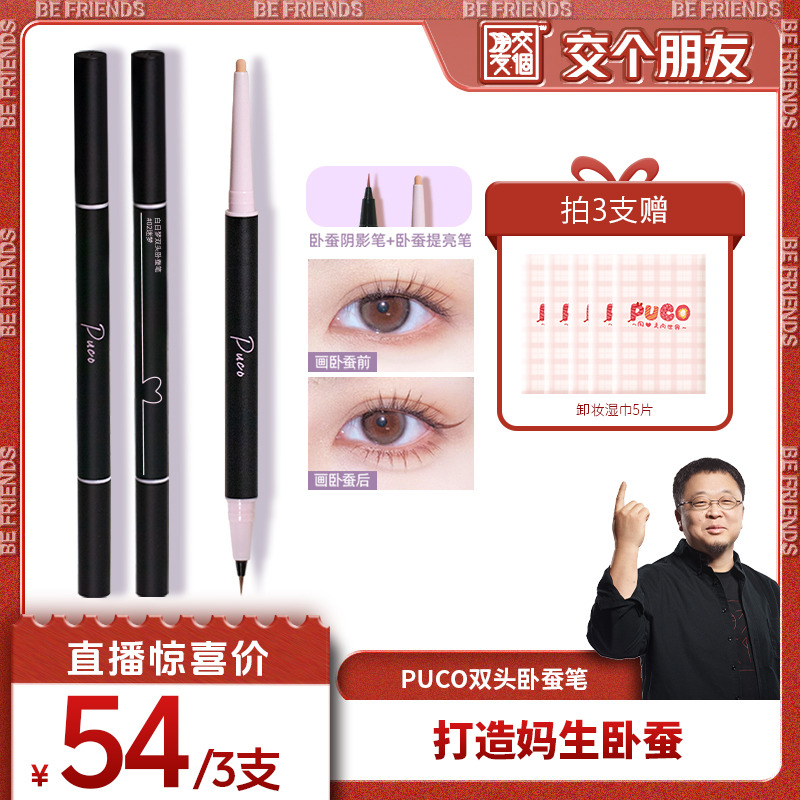 【交个朋友】PUCO双头卧蚕笔眼线笔下至放大双眼3支